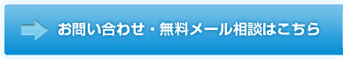 お問い合わせ・無料メール相談はこちら お問い合わせ・無料メール相談はこちら