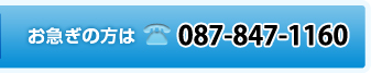 お急ぎの方は087-847-1160 お急ぎの方は087-847-1160