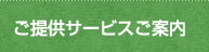 ご提供サービスご案内 ご提供サービスご案内