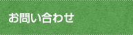お問い合わせ お問い合わせ
