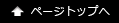 ▲ページトップへ ▲ページトップへ