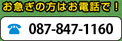お急ぎの方はお電話で!087-847-1160 お急ぎの方はお電話で!087-847-1160