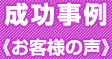 成功事例(お客様の声) 成功事例(お客様の声)