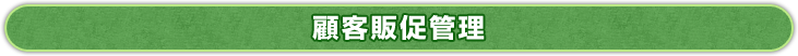 顧客販促管理 顧客販促管理