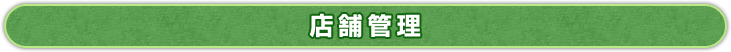 店舗管理 店舗管理