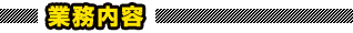 業務内容 業務内容