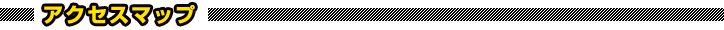 アクセスマップ アクセスマップ