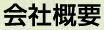 会社概要 会社概要