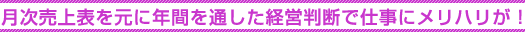 月次売上表を元に年間を通した経営判断で仕事にメリハリが! 月次売上表を元に年間を通した経営判断で仕事にメリハリが!