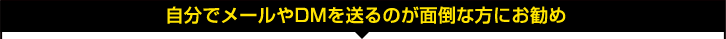 自分でメールやDMを送るのが面倒な方にお勧め 自分でメールやDMを送るのが面倒な方にお勧め