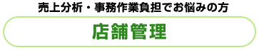 売上分析・事務作業負担でお悩みの方 店舗管理 売上分析・事務作業負担でお悩みの方 店舗管理