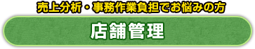 売上分析・事務作業負担でお悩みの方 店舗管理 売上分析・事務作業負担でお悩みの方 店舗管理