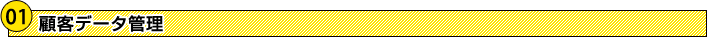 顧客データ管理 顧客データ管理