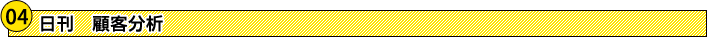 日刊 顧客分析 日刊 顧客分析