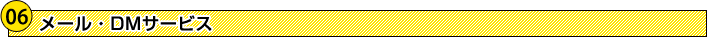 メール・DMサービス メール・DMサービス