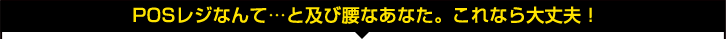 POSレジなんて…と及び腰なあなた。これなら大丈夫! POSレジなんて…と及び腰なあなた。これなら大丈夫!