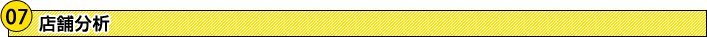 店舗分析 店舗分析