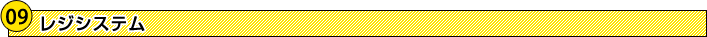 レジシステム レジシステム