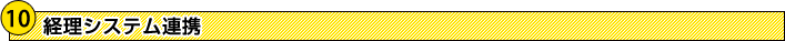 経理システム連携 経理システム連携